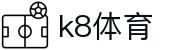 k8体育 - (中国)永州k8体育有限责任公司欢迎您